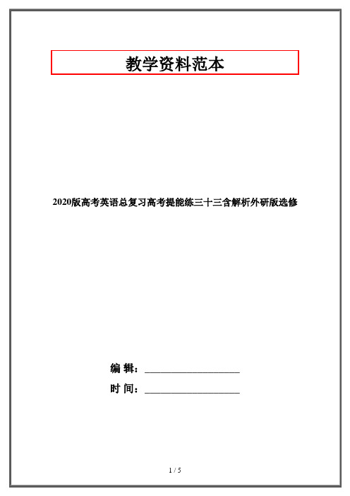 2020版高考英语总复习高考提能练三十三含解析外研版选修