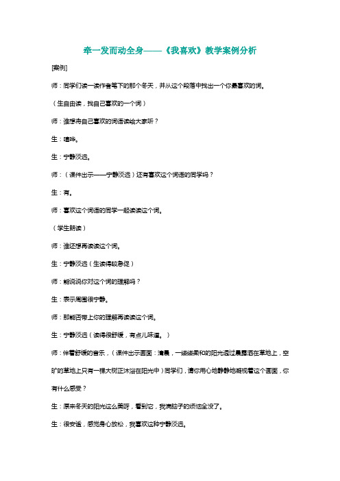 北师大五年级语文上册牵一发而动全身——《我喜欢》教学案例分析[名师]