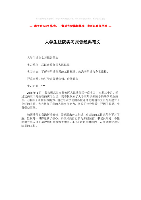 【最新文档】 大学生法院实习报告经典范文-范文模板 (1页)