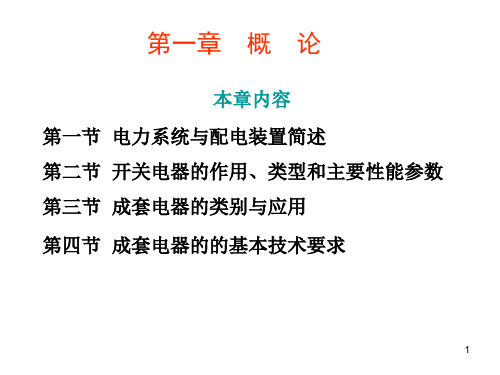 成套电器技术第2版 第一章  讲义