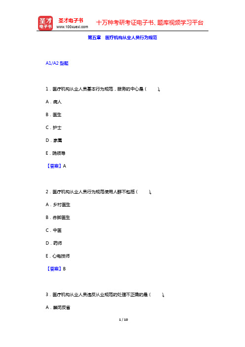 主管护师(外科护理学)考试过关必做1500题(含历年真题)-第五章 医疗机构从业人员行为规范【圣才出