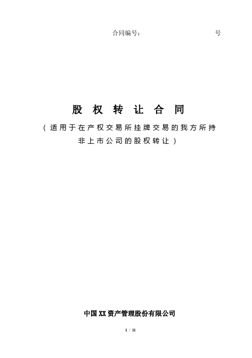 股权转让合同(适用于在产权交易所挂牌交易的我方所持非上市公司的股权转让)