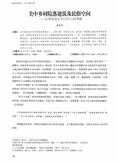 关中乡村院落建筑及民俗空间——以周至县G村为中心的考察