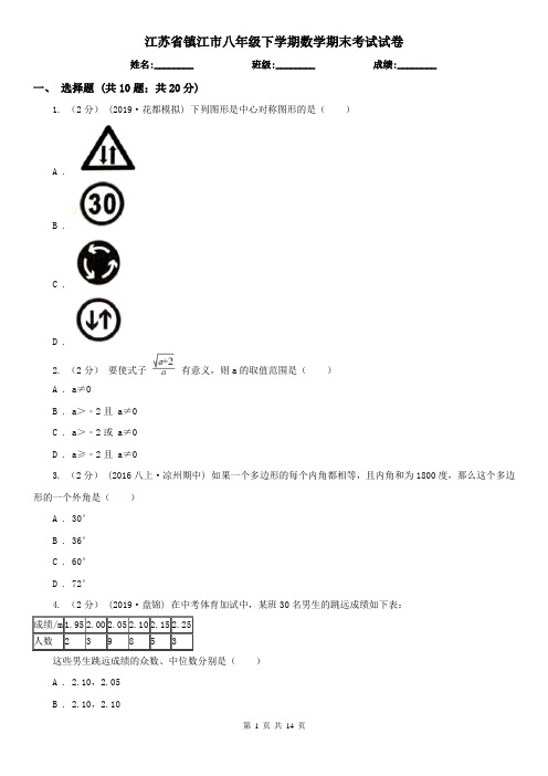 江苏省镇江市八年级下学期数学期末考试试卷