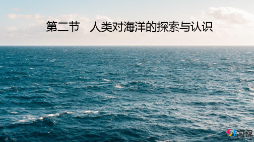 课件3：1.2 人类对海洋的探索与认识