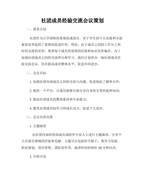 社团成员经验交流会议策划