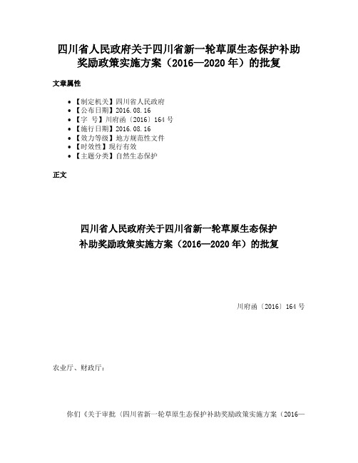 四川省人民政府关于四川省新一轮草原生态保护补助奖励政策实施方案（2016—2020年）的批复