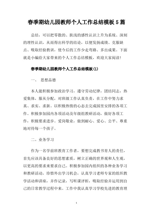 春季期幼儿园教师个人工作总结模板5篇.doc
