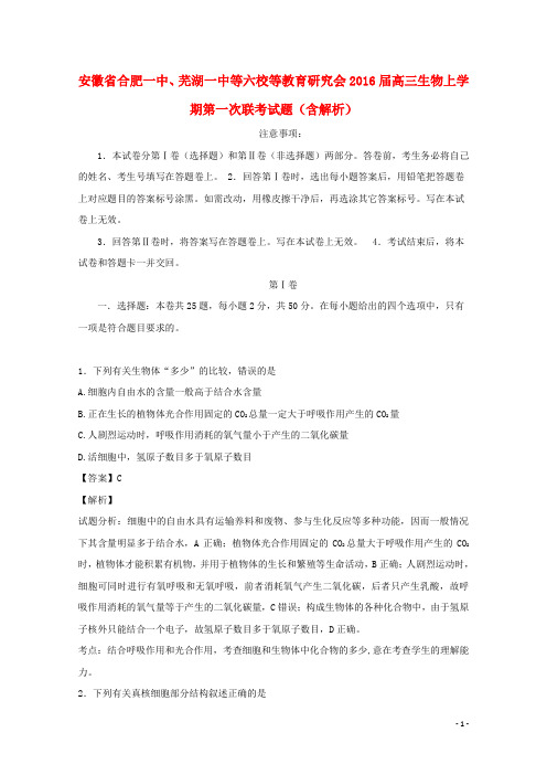 安徽省合肥一中、芜湖一中等六校等教育研究会高三生物上学期第一次联考试题(含解析)