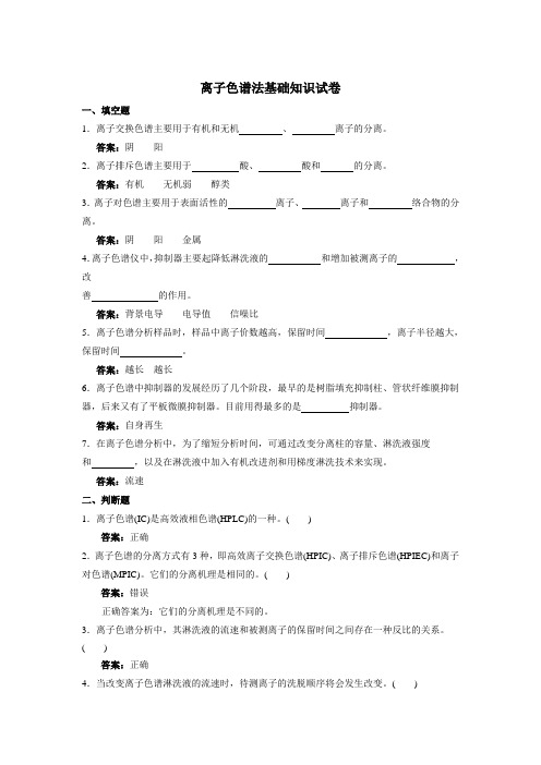 离子色谱法基础知识试卷