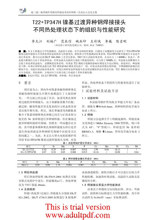 T22+TP347H 镍基过渡异种钢焊接接头不同热处理状态下组织与性能研究