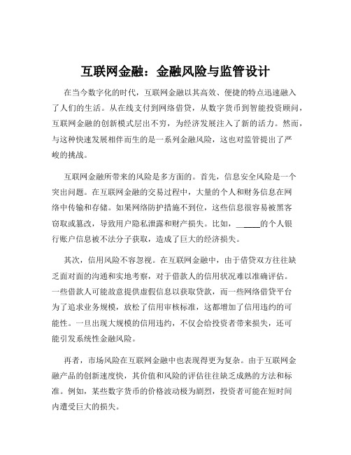 互联网金融：金融风险与监管设计