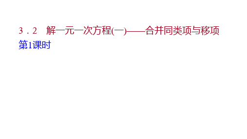 数学七年级上人教广东同步课件第三章  3-2 解一元一次方程(一)——合并同类项与移项 第1课时