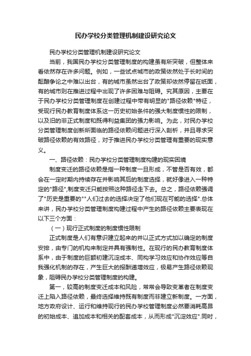 民办学校分类管理机制建设研究论文