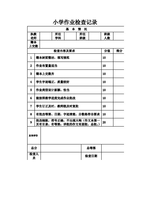 小学作业检查记录