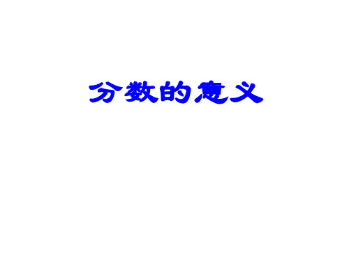 五年级下册数学课件 -2.1 分数的意义 ︳青岛版 (1)