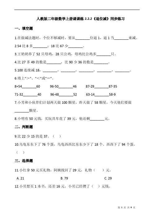 人教版数学小学二年级上册 课课练《退位减》同步练习(含答案)