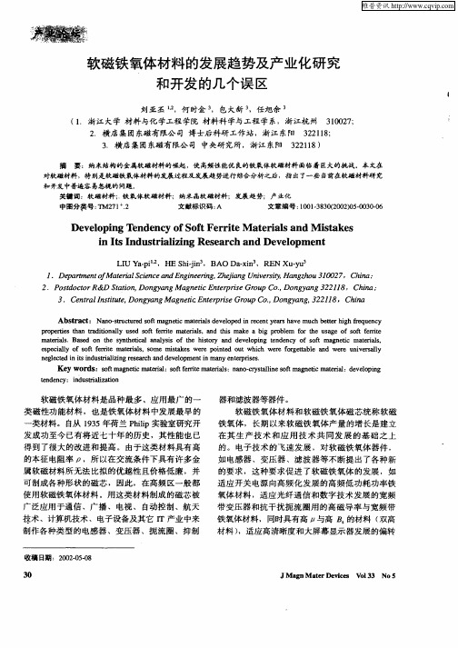 软磁铁氧体材料的发展趋势及产业化研究和开发的几个误区