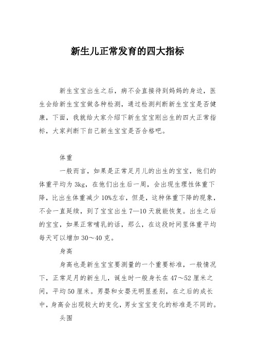 育儿知识：新生儿正常发育的四大指标