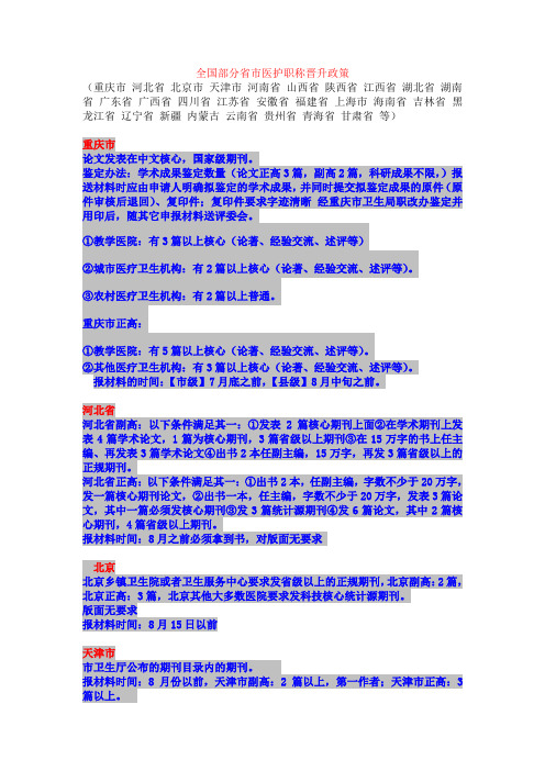 全国部分省市医护职称晋升政策