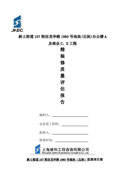 1960北块办公楼A及商业C、D精装修质量评估报告