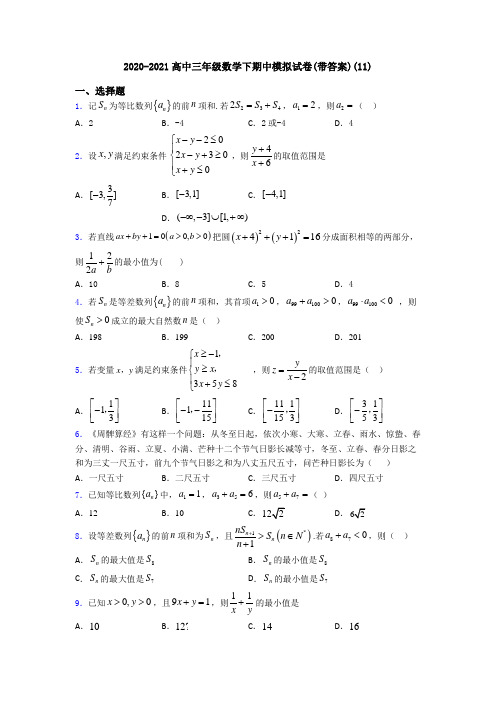 2020-2021高中三年级数学下期中模拟试卷(带答案)(11)