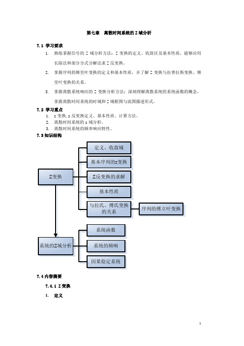 7.离散时间信号与系统的z域分析