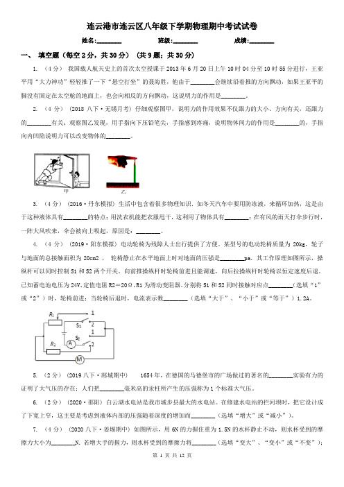 连云港市连云区八年级下学期物理期中考试试卷