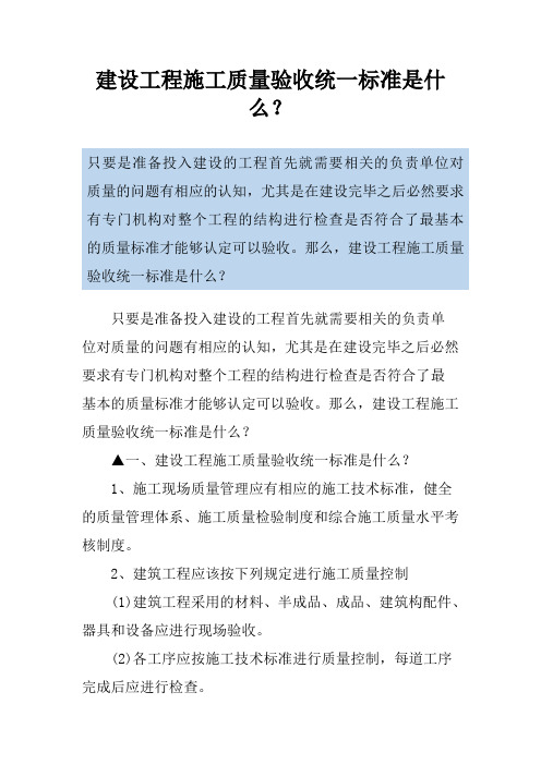 建设工程施工质量验收统一标准是什么？