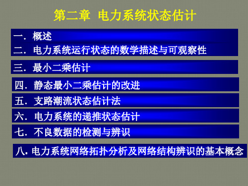 第二章电力系统状态估计