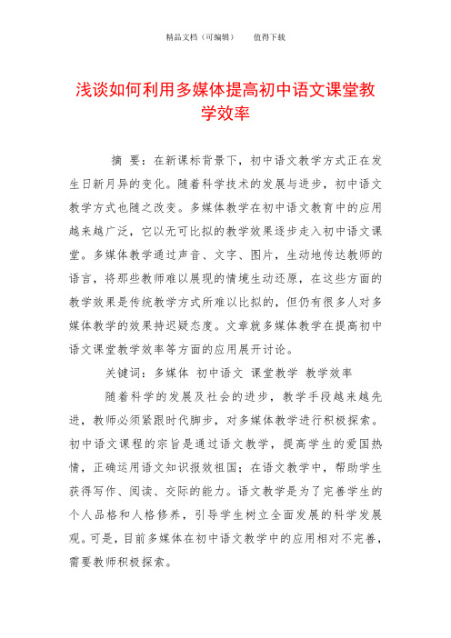 浅谈如何利用多媒体提高初中语文课堂教学效率