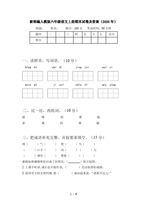 新部编人教版六年级语文上册期末试卷及答案(2020年)