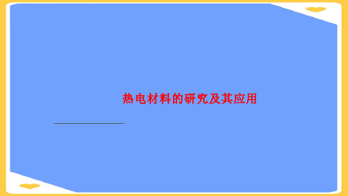 热电材料的研究及其应用PPT正式版