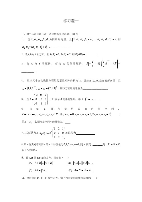 线性代数综合练习题一