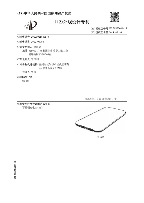 【CN305306841S】不锈钢充电宝X1【专利】