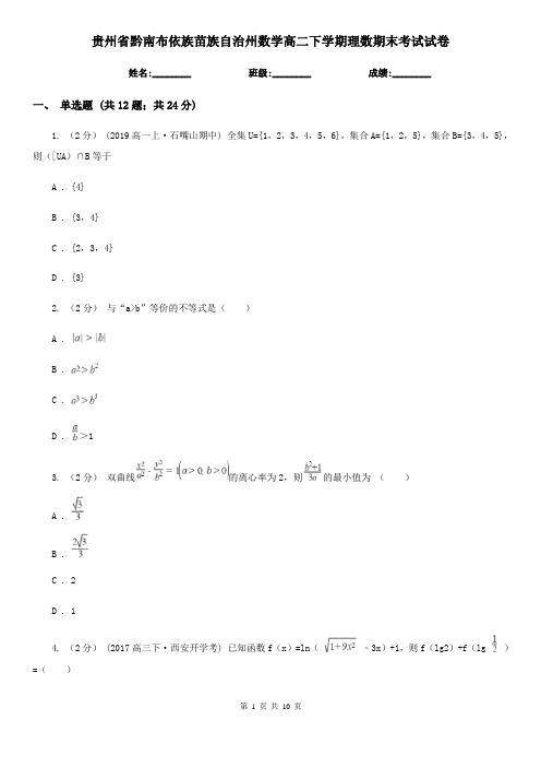 贵州省黔南布依族苗族自治州数学高二下学期理数期末考试试卷