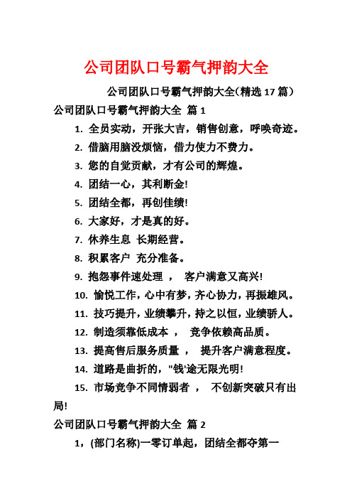 公司团队口号霸气押韵大全