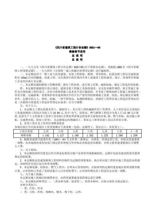 SGD1-95四川省建筑工程计价定额