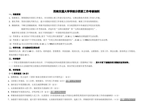 西南交通大学学院分团委工作考核细则10.10.19