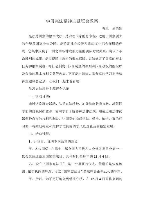 (完整word版)学习宪法精神主题班会教案