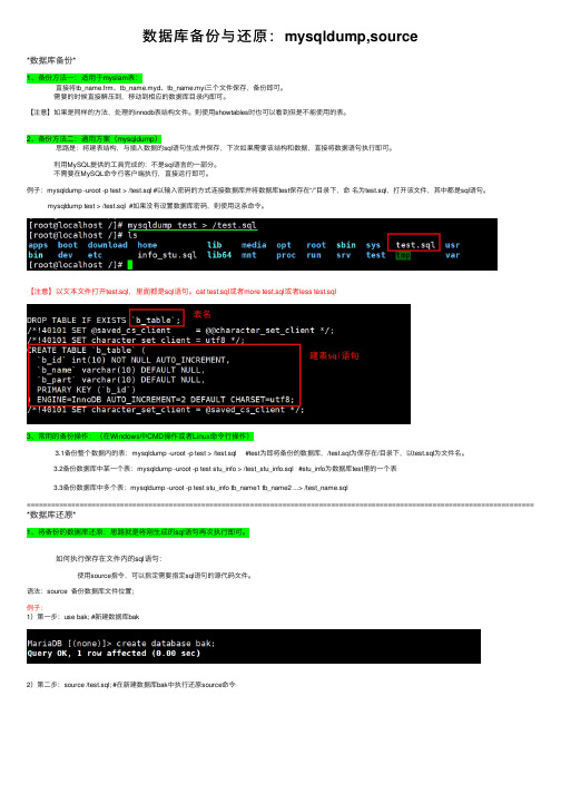 数据库备份与还原：mysqldump,source