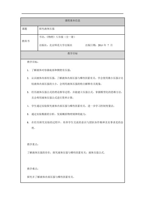 京改版八年级物理 4.2探究液体压强 教学设计