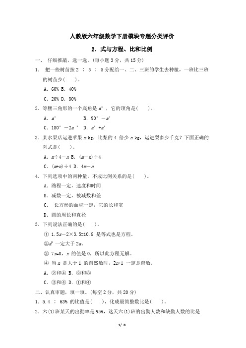 人教版六年级数学下册期末《式与方程、比和比例》专项精选试卷 附答案