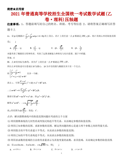 2021年全国高考数学全国乙卷(理)-压轴题