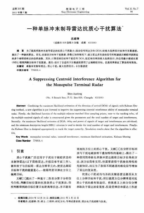 一种单脉冲末制导雷达抗质心干扰算法