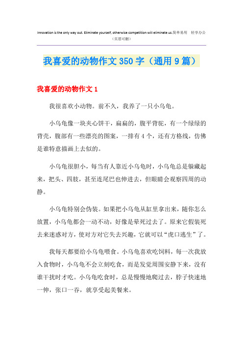 我喜爱的动物作文350字(通用9篇)