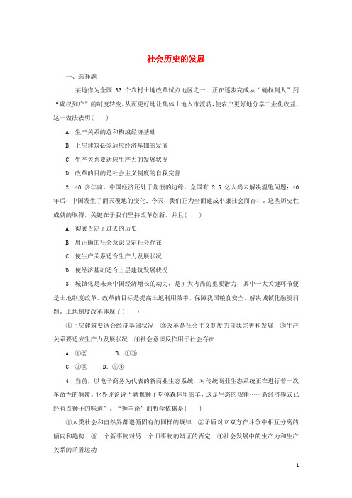 高中政治课时作业12社会历史的发展部编版必修4