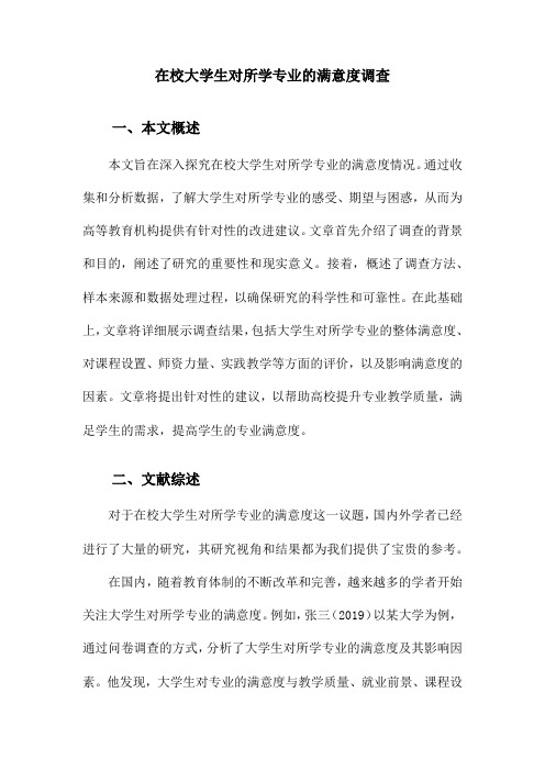 在校大学生对所学专业的满意度调查