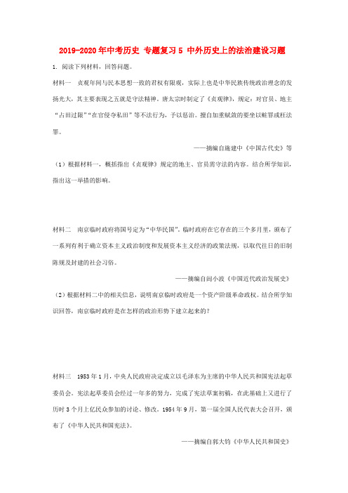 2019-2020年中考历史 专题复习5 中外历史上的法治建设习题