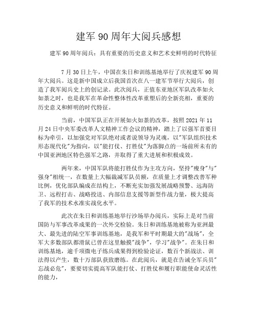 建军90周年大阅兵感想